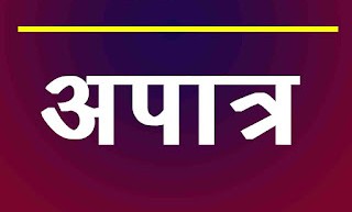 चिंचोलीचे उपसरपंच प्रविण धुमाळ अपात्र ; जिल्हाधिकारी यांचा आदेश. अतिक्रमण भोवले,