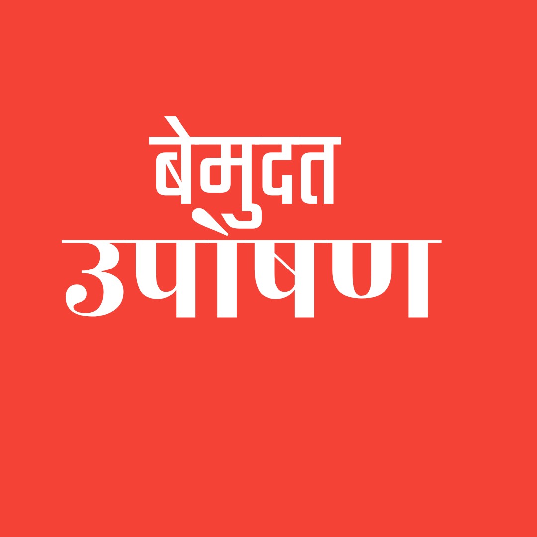 ममुराबाद येथील 14 वित्त आयोगातील दलित स्मशान भुमिच्या नियमबाह्य झालेल्या कामाची चौकशी न झाल्यास करणार उपोषण…