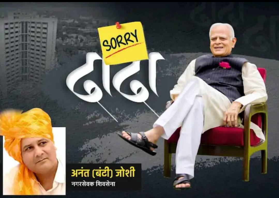 ‘Sorry दादा’! भर चौकात बॅनर लावून शिवसेनेच्या नगरसेवकाचा माफीनामा, माजी आमदारांची मागितली जाहीर माफी