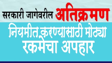 ग्रा.पं.ममुराबाद येथे २०२०-२१ चे कालावधीत प्रशासक एन डी ढाके यांचा प्रताप,अतिक्रमण कायम करण्यासाठी ८५ हजार रुपये घेतल्याचा आरोप