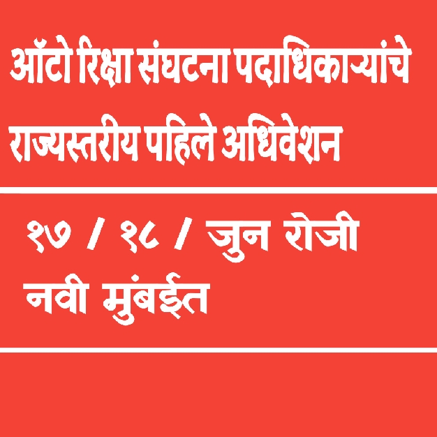 नवी मुंबई येथे ऑटो रिक्षा संघटना पदाधिकारींचे दोन दिवसीय राज्य स्तरीय पहिले अधिवेशन १७/१८ जुन रोजी 