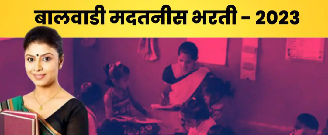 राज्याच्या ‘या’ महापालिकेत बालवाडी मदतनीस भरती सुरु; त्वरीत करा APPLY