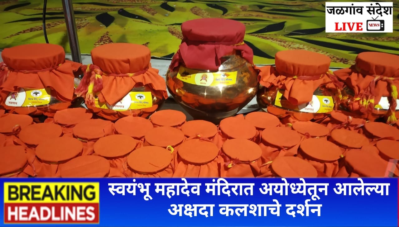 स्वयंभू महादेव मंदिरात अयोध्येतून आलेल्या अक्षदा कलशाचे दर्शन