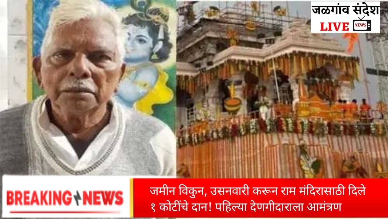 जमीन विकुन, उसनवारी करून राम मंदिरासाठी दिले १ कोटींचे दान! पहिल्या देणगीदाराला आमंत्रण