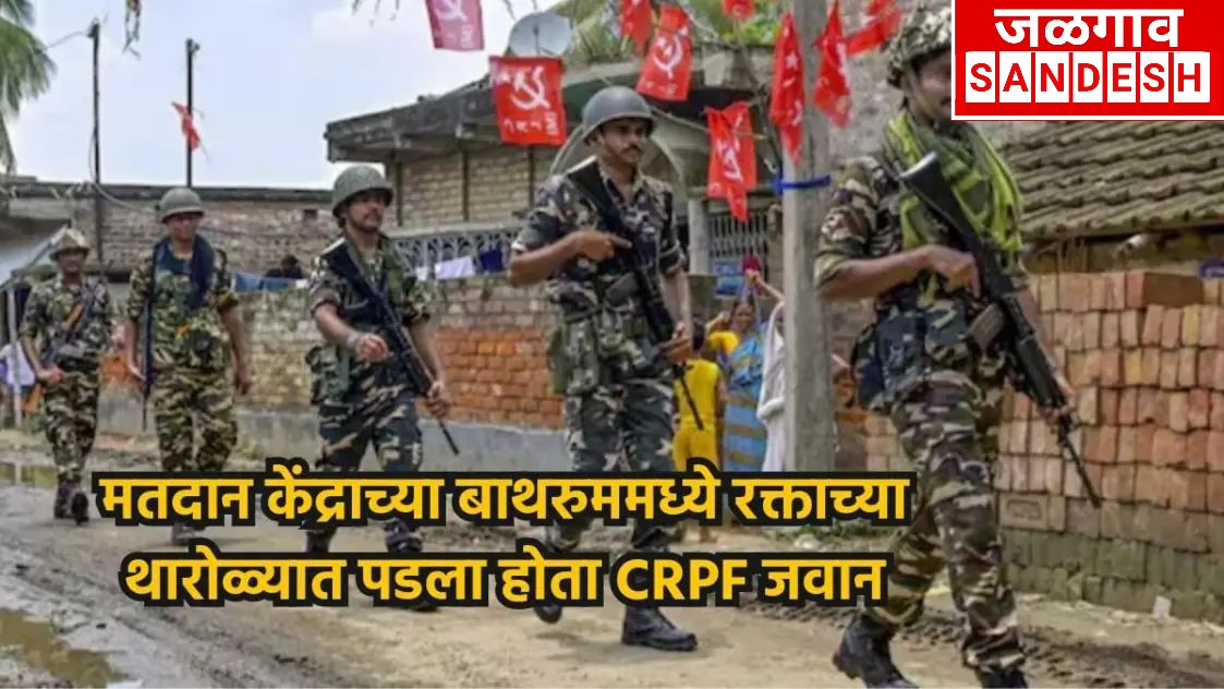 मतदान केंद्राच्या बाथरुममध्ये रक्ताच्या थारोळ्यात पडला होता CRPF जवान; दवाखान्यात नेण्यापूर्वीच झाला मृत्यू