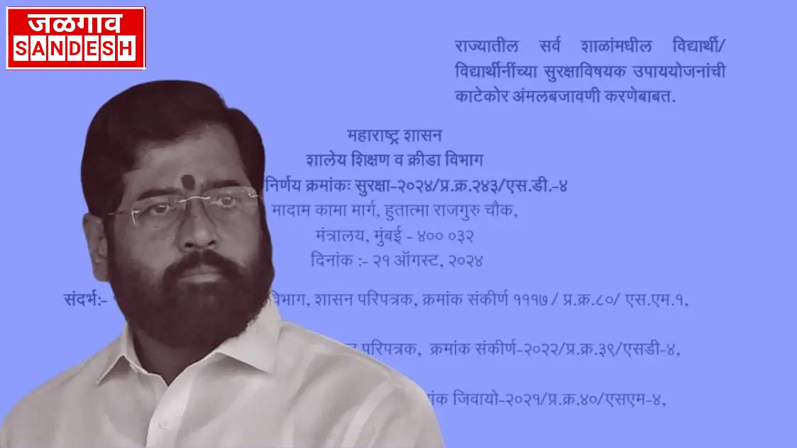 बदलापूरच्या घटनेनंतर राज्य सरकारने काढला जीआर; शाळांमध्ये बसणार तात्काळ CCTV कॅमेरे,